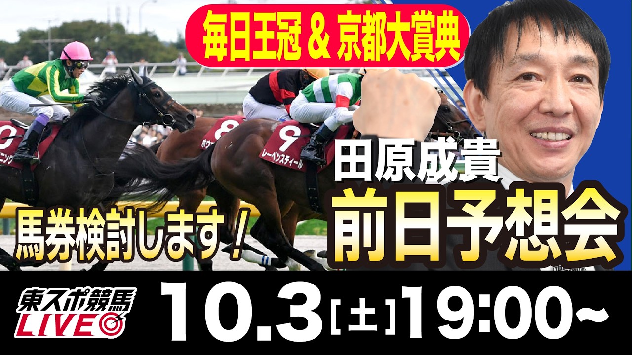 【東スポ競馬ライブ】元天才騎手・田原成貴「毎日王冠&京都大賞典2026」前日ライブ予想会~一緒に馬券検討しましょう！~《東スポ競馬》