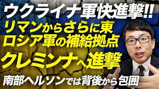 ウクライナ軍快進撃！！リマンからさらに東、ロシア軍の補給拠点クレミンナへ進撃。南部ヘルソンでは背後から包囲！？｜上念司チャンネル ニュースの虎側