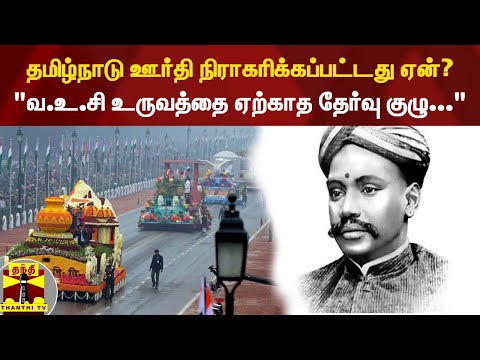 தமிழ்நாடு ஊர்தி நிராகரிக்கப்பட்டது ஏன்?  - ஒரு சிறப்பு தொகுப்பு