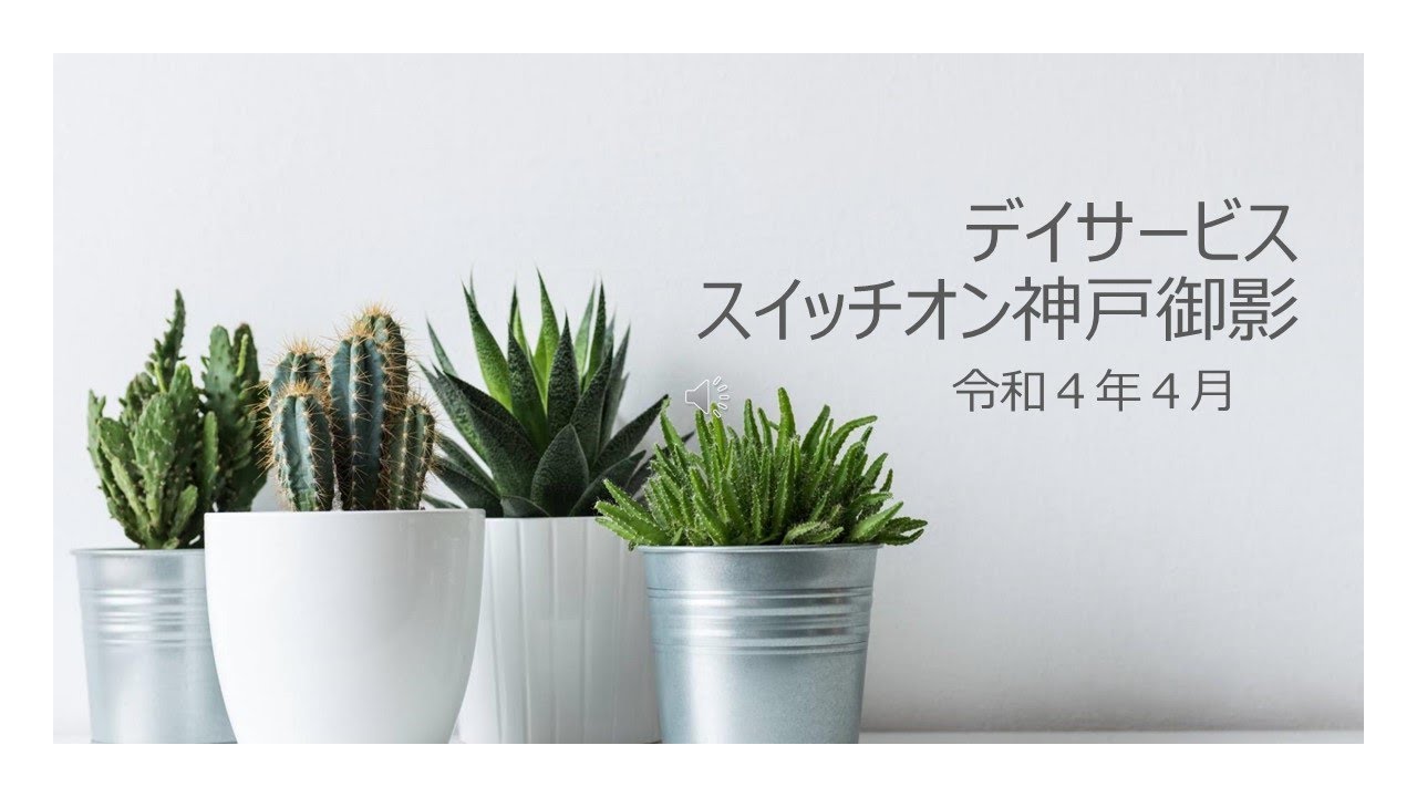 デイサービススイッチオン神戸御影 令和４年４月 Youtube