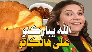 الكاتو الخرافي طلع من نصيب ام محمود البخيلة اكلتو واكلت صحن الستاتي