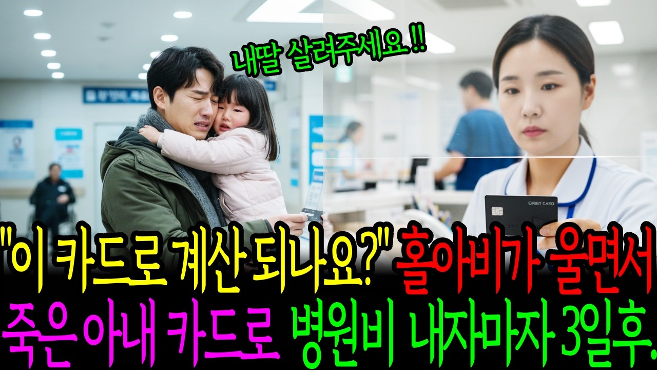 이 카드로 결제해줘요 죽은 아내 카드로 병원비 결제하자 3일후|노후 사연|반전 사연|감동 사연|