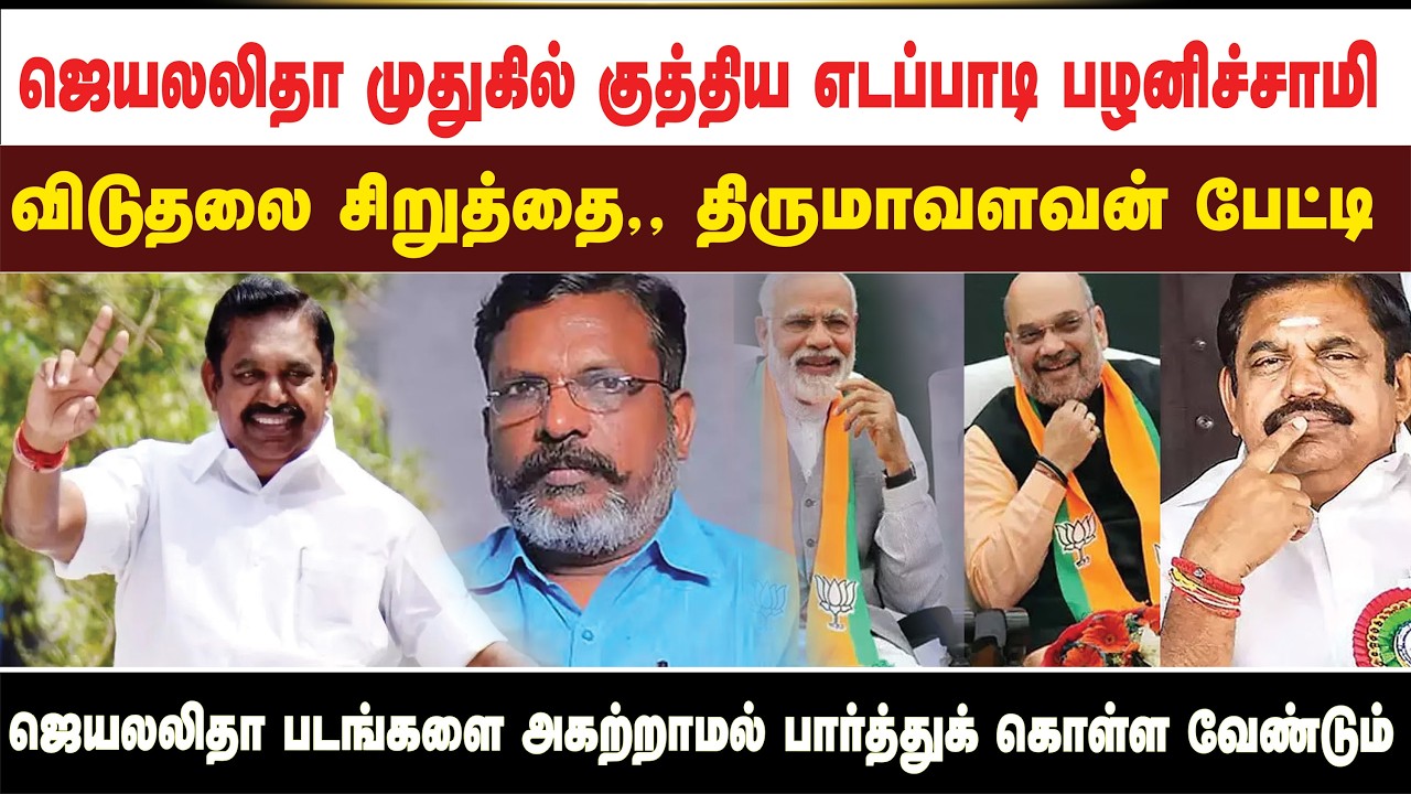 ஜெயலலிதா முதுகில் குத்திய எடப்பாடி பழனிச்சாமி  விடுதலை சிறுத்தை,, திருமாவளவன் பேட்டி