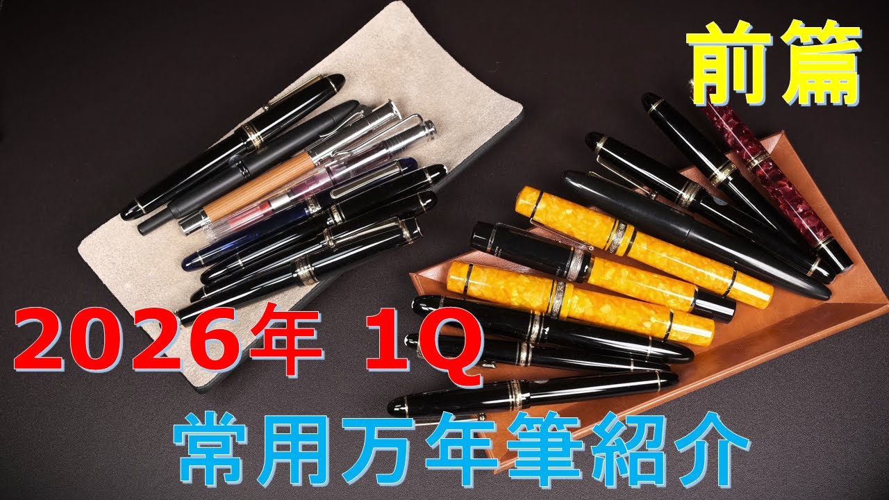常用万年筆紹介・2026年1Q【前篇】：日々実用している万年筆をご紹介