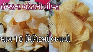 માત્ર 10 જ મિનિટમાં બનાવો પેકેટ જેવી ક્રિસ્પી બટેટાની ચિપ્સ / Instant Aloo Chips /Aloo Wafers #Chips