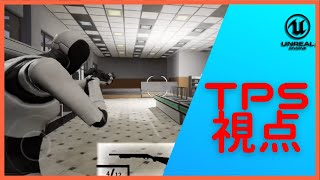 [UE4Tutorial]TPS（肩越し）視点のカメラ、アニメーションを実装!