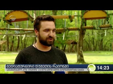 მედიატურნირი დუშეთის რაიონში