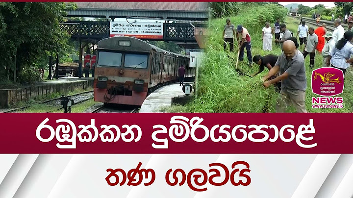 රඹුක්කන දුම්රියපොළේ තණ ගලවයි | Rupavahini News