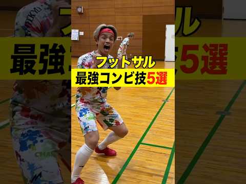 【コンビ技5選】コレは試合で超使える #shorts