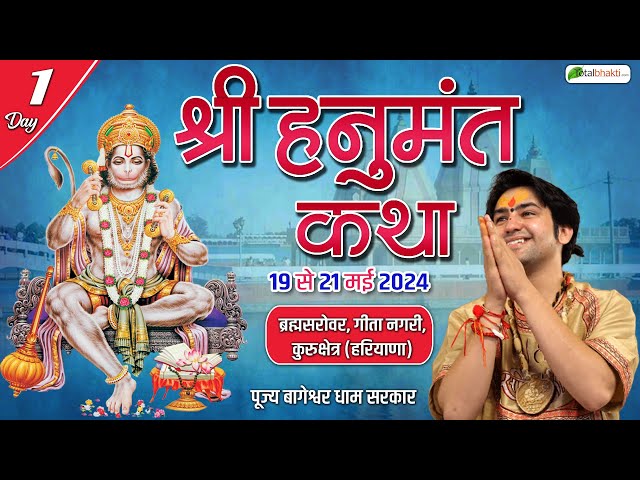 LIVE: DAY-1 | श्री हनुमंत कथा | Shri Hanumant Katha | Bageshwar Dham Sarkar | Kurukshetra, Haryana class=