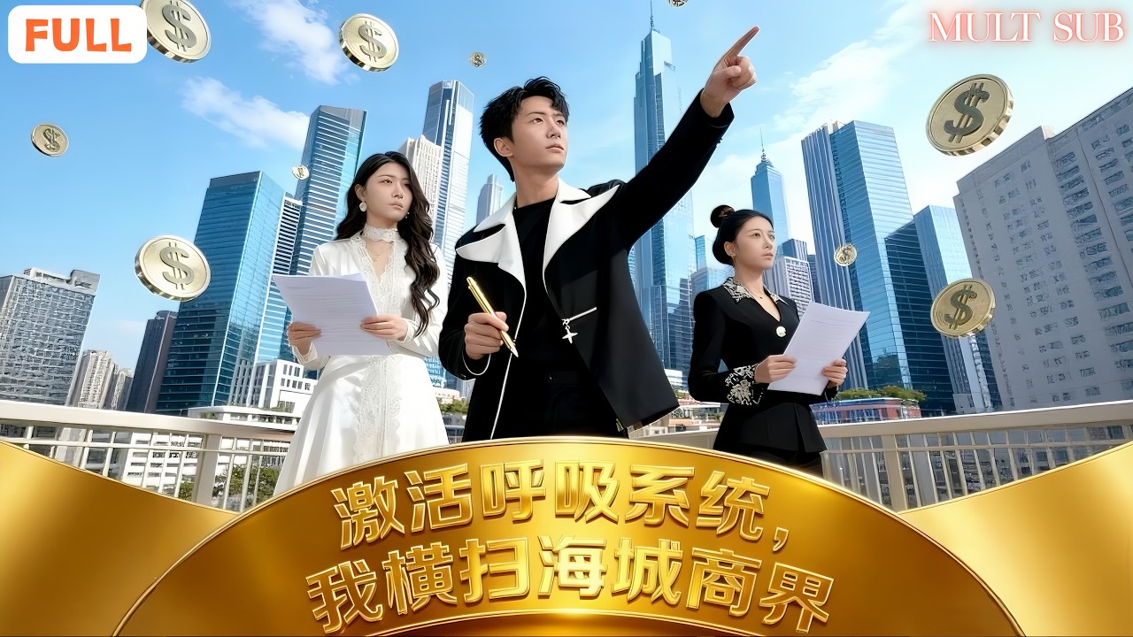 💥窮學生被大運撞飛竟綁定呼吸賺錢系統？！每一次呼吸銀行卡余額都在暴漲💰富二代當場跪了《激活呼吸系統,我橫掃海城商界》#王者短劇堂 #全集短劇 #男頻 #爽劇 #短劇 #系统