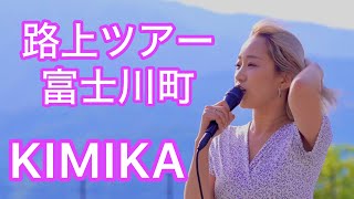 [4K] KIMIKA 全国路上ライブツアー山梨富士川町 Zepp 1000人集めたい