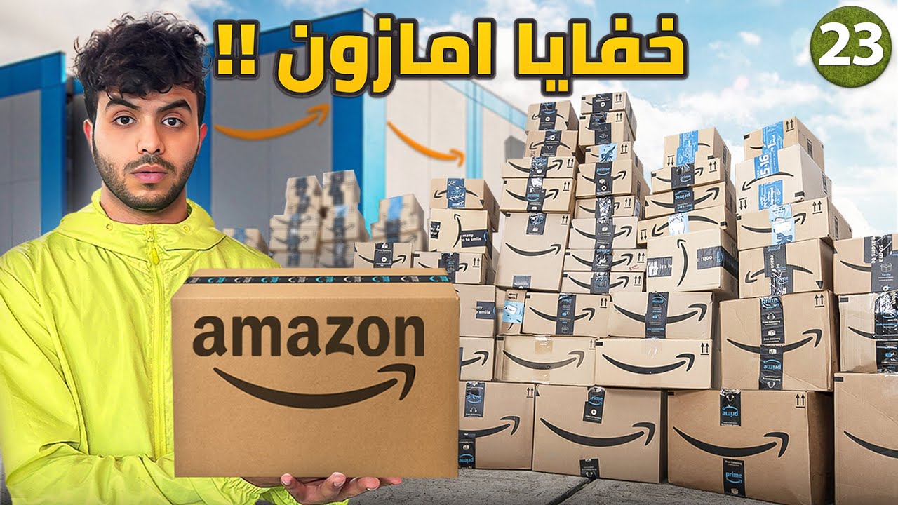 عرب أصبحوا أثرياء من تجارة امازون في امريكا - يوم 23