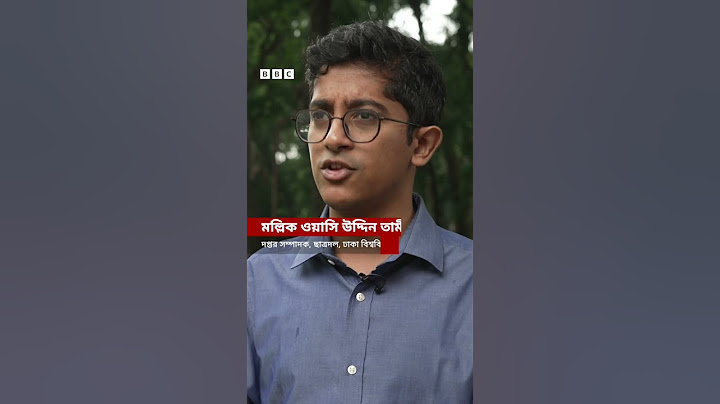 ডাকসু নিয়ে ছাত্রদলের সাথে শিবিরসহ বাকিদের বিরোধপূর্ণ অবস্থান। BBC Bangla