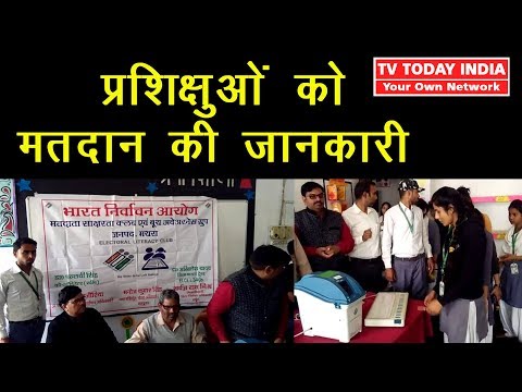 डीएलएड प्रशिक्षुओं को मतदान की जानकारी | TV Today INDIA