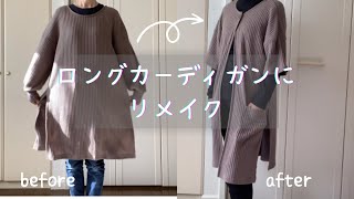 ロングカーディガンにリメイク【ダサいセーターが生まれ変わった瞬間】あまり手間をかけなくてもおしゃれなカーディガンに変身できました