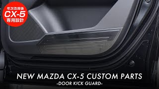 【新型CX-5】新型MAZDA CX-5 KF系専用サイドドア内側ドアキックガードイメージ動画【CX-5 カスタム】