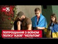 💔 У Києві попрощались з воїном полку "Азов" із позивним "Кельт" – ТСН