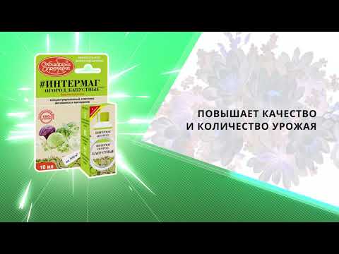 Video: Mineral Microfertilizers Intermag Ogorod