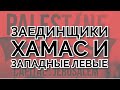 Заединщики: хамас и западные леваки #андрейзнаменский