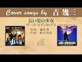 長い髪の少女 FULL Cover songs by 吉幾三