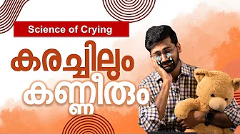 കരച്ചിലിന്റെ സയൻസ് | Science of  crying