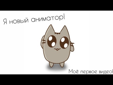 Я новый аниматор! (Моё первое видео) #яновыйаниматор #pusheen #Pusheenchick