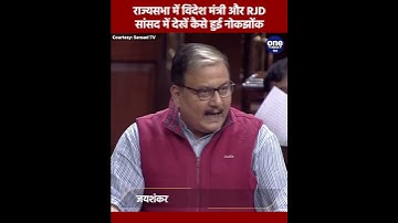 Rajya Sabha में Manoj Jha और S Jaishankar के बीच हुई नोकझोंक | वनइंडिया हिंदी | #shorts