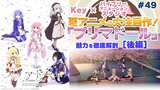 【NBCUniversal Radio Playlist-らじぷれ-】#49 - 特集 「Key×バイブリーアニメーションスタジオの大注目作！「プリマドール」徹底解説［後編］（Official）