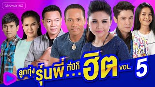 รวมเพลง ลูกทุ่งรุ่นพี่...กี่ปีก็ฮิต VOL.5 l ไผ่ พงศธร,  ศิริพร อำไพพงษ์, มนต์แคน แก่นคูน, ต่าย อรทัย