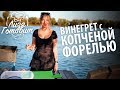 ЛИЗА ГОТОВИТ! Выпуск 5. Винегрет с КОПЧЕНОЙ ФОРЕЛЬЮ!