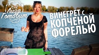 ЛИЗА ГОТОВИТ! Выпуск 5. Винегрет с КОПЧЕНОЙ ФОРЕЛЬЮ! ЛИЗА ГОТОВИТ! Выпуск 5. Винегрет с КОПЧЕНОЙ ФОРЕЛЬЮ!