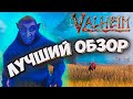 Вальхейм/Valheim - ЛУЧШИЙ ОБЗОР (Выживалка на прохождение)