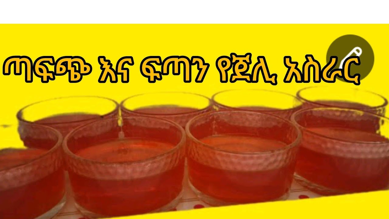  ጣፍጭ እና ፍጣን የጀሊ አስራር 😋#المراه 