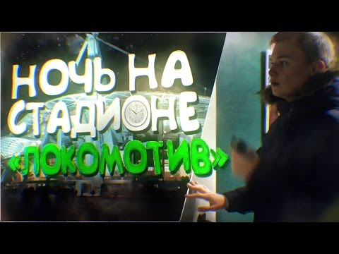 НОЧЬ НА ЗАКРЫТОМ СТАДИОНЕ | 24 hour challenge at the Stadium