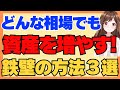 NISA枠でできる！株価暴落時にも安心の攻めつつ守る安定重視最強投資法