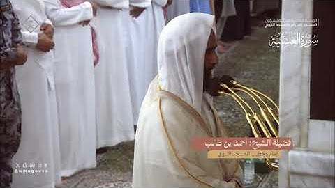 سورة الغاشية بصوت الشيخ أحمد طالب حميد تراويح الحرم النبوي الشريف 1445