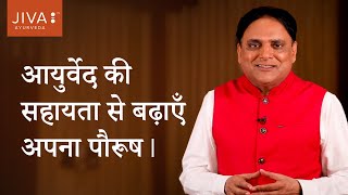 यौन समस्याओं का आयुर्वेदिक उपचार | Sexual Problems | Dr. Pratap Chauhan #JivaAyurveda 📞9958 404040 screenshot 4