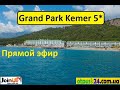 Grand Park Kemer Hotel5* - ТУРЦИЯ. В условиях карантина 2020 . Отель открыт с 06.06 (25.06.2020)