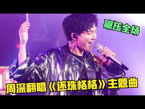 歌手唱功“吊打”演员？周深飙唱《还珠格格》主题曲，竟碾压全场