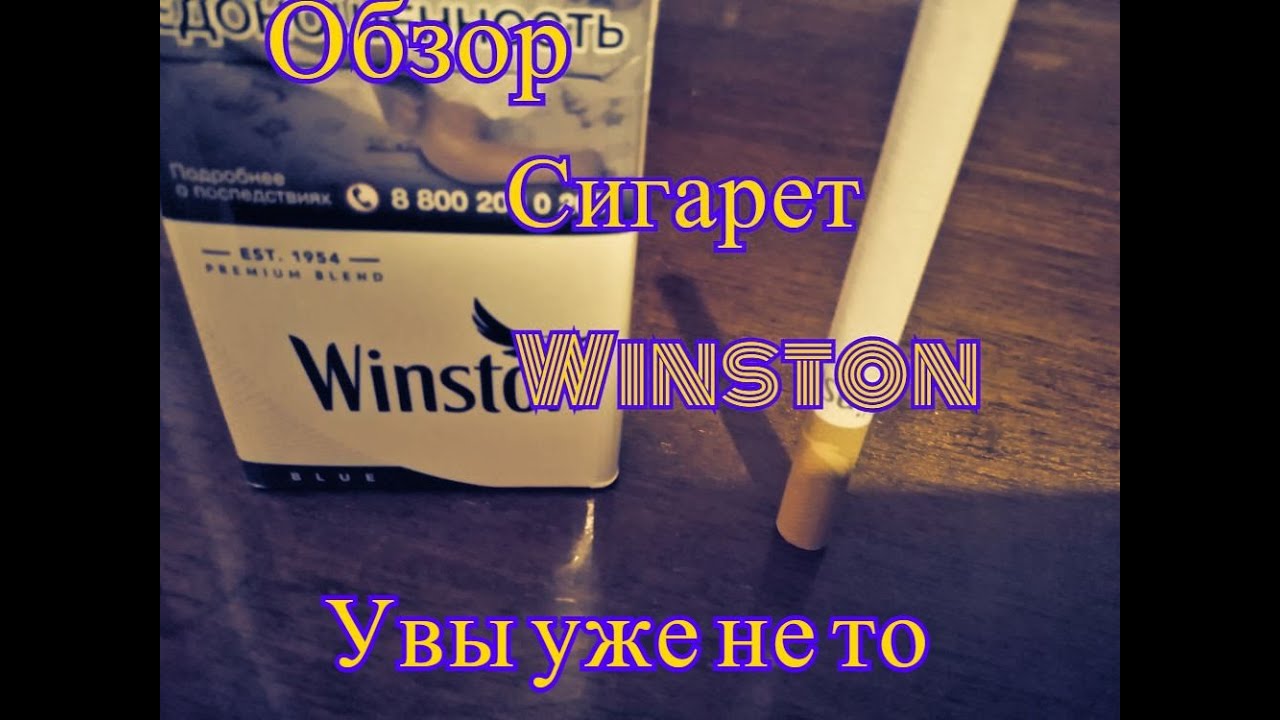 Обзор сигарет Винстон. Винстон с желтым фильтром. Винстон саммер. Дубли сигарет.
