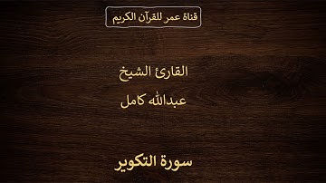 081 ـ سورة التكوير ـ القارئ الشيخ عبدالله كامل