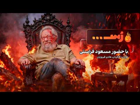 برنامه ر س جایی برای آدمای باجنبه با حضور مسعود فراستی