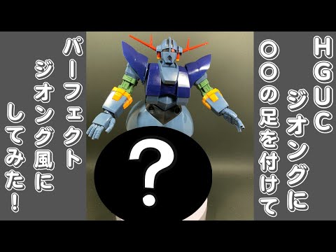 ガンプラ】HGUCジオングにあの足を付けてパーフェクトジオング風にして