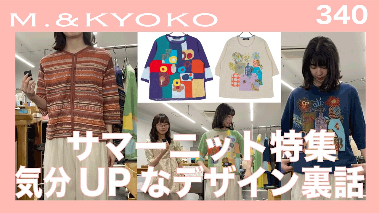 M.&KYOKO Vol.340 Summer Knit Special⭐︎Featuring cool materials
