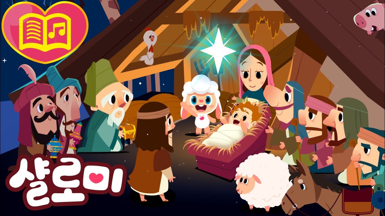 크리스마스 뮤지컬동화🎄ㅣ마구간에서 태어난 예수님🎄ㅣ산타없음^^ㅣ성탄절ㅣ대림절ㅣThe First Noelㅣ샬로미ㅣShalomiㅣChristmas Story