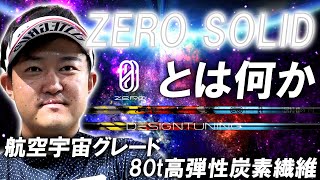 ⭐︎ ZERO ⭐︎ 最強ぶっ飛び系登場【ZERO SOLID】航空宇宙グレードの80t高弾性炭素