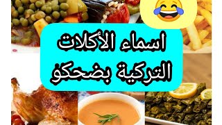 تعلم التركية⁦??⁩ اسماء الأكلات التركية المشهورة# أغرب اسماء أكلات