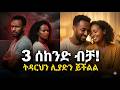 የጠፋውን የትዳር ሰላም የመመለሻ መንገድ