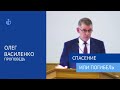 &quot;Спасение или погибель&quot; - Проповедь, Олег Василенко